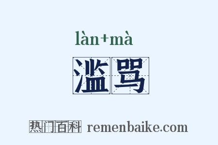 滥骂是什么意思的图片